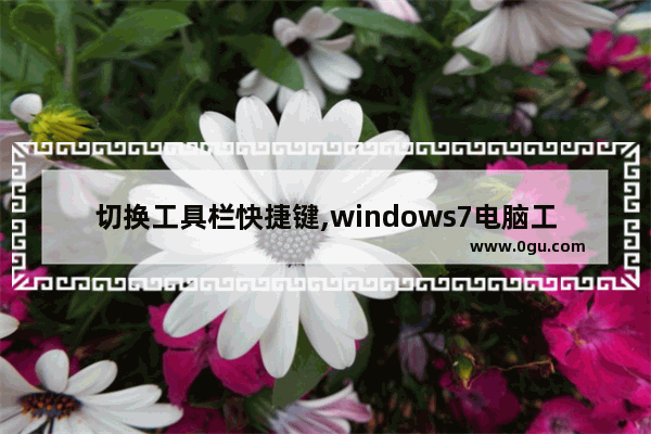 切换工具栏快捷键,windows7电脑工具栏怎么调整