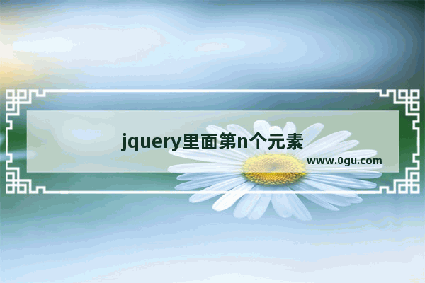 jquery里面第n个元素