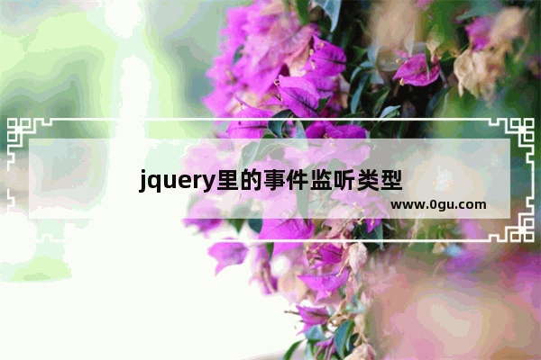 jquery里的事件监听类型