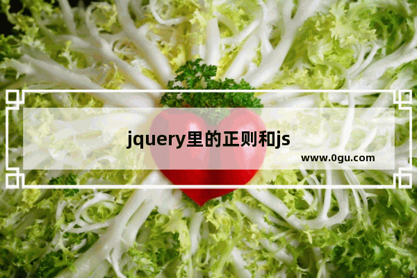 jquery里的正则和js