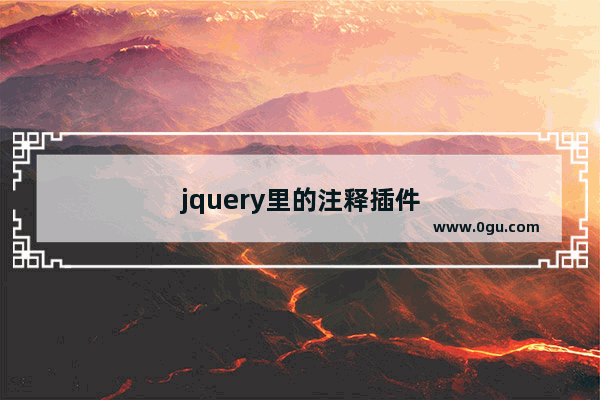 jquery里的注释插件