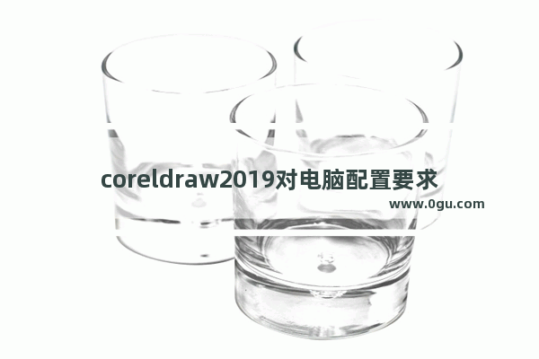 coreldraw2019对电脑配置要求,win10支持coreldraw12吗