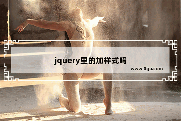 jquery里的加样式吗