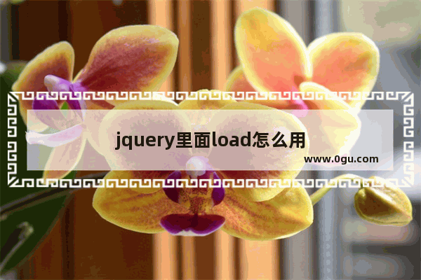 jquery里面load怎么用