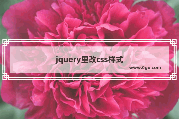 jquery里改css样式