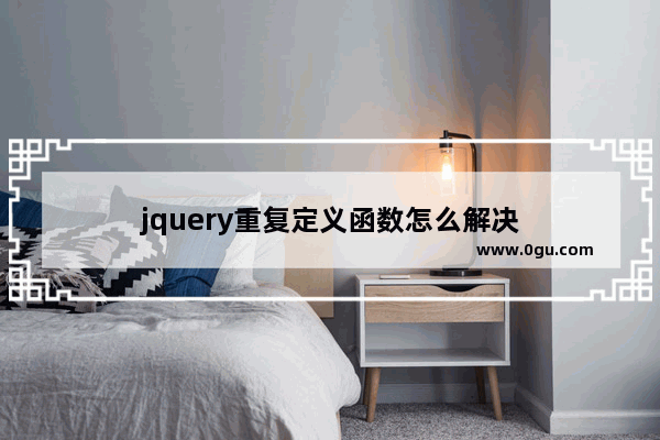 jquery重复定义函数怎么解决