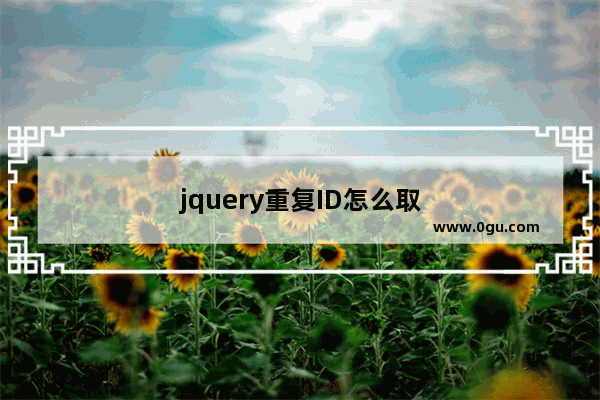 jquery重复ID怎么取