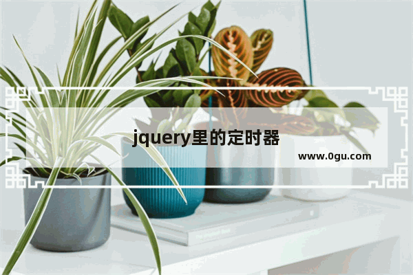 jquery里的定时器