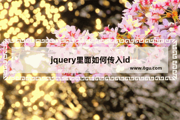 jquery里面如何传入id