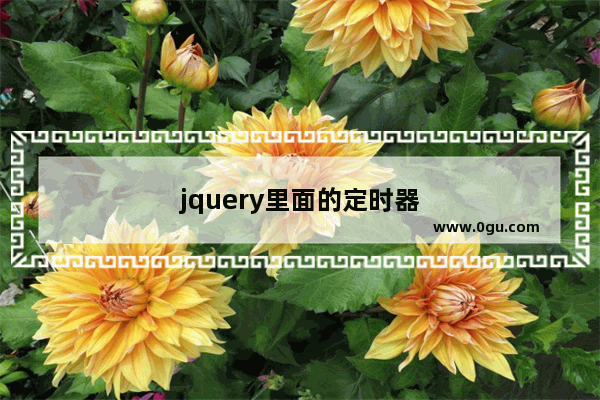 jquery里面的定时器