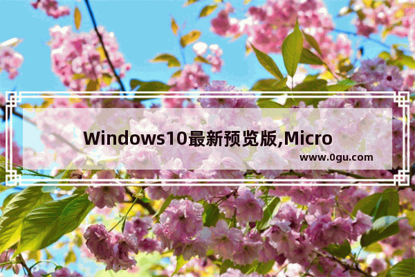 Windows10最新预览版,Microsoft Windows Server 2016