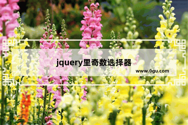 jquery里奇数选择器