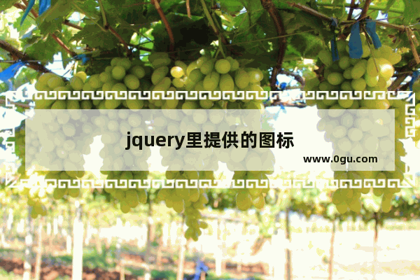 jquery里提供的图标