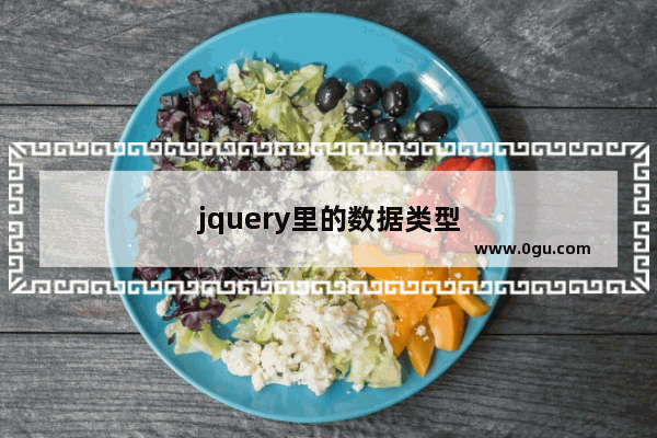 jquery里的数据类型