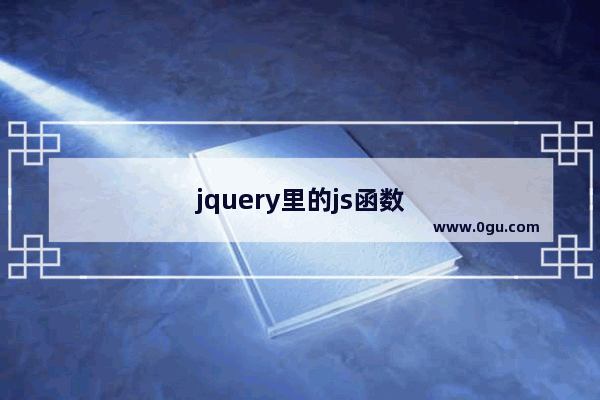 jquery里的js函数