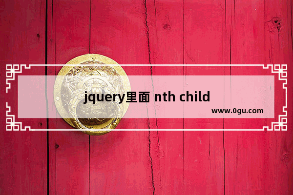 jquery里面 nth child