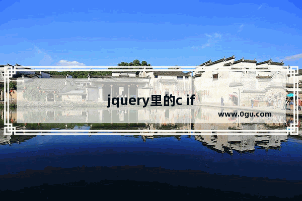 jquery里的c if