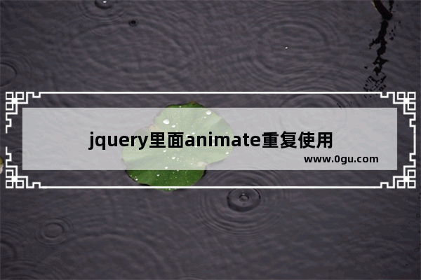 jquery里面animate重复使用