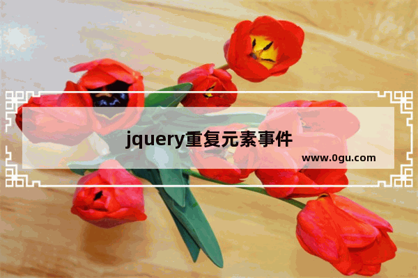 jquery重复元素事件