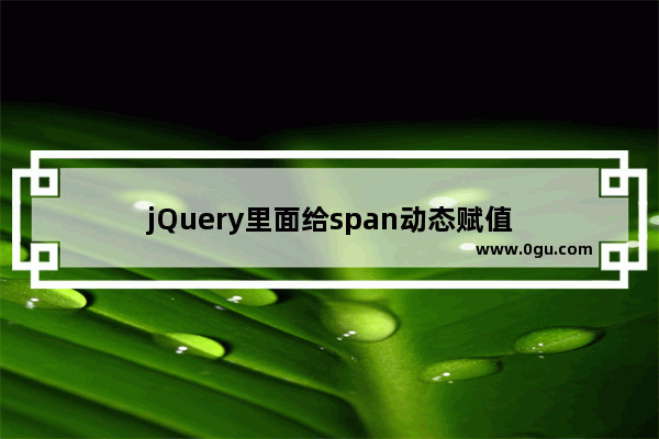 jQuery里面给span动态赋值