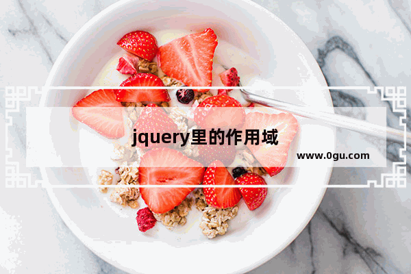 jquery里的作用域