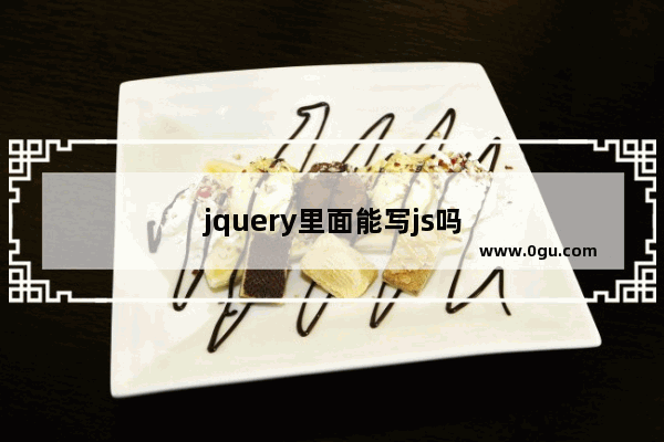 jquery里面能写js吗