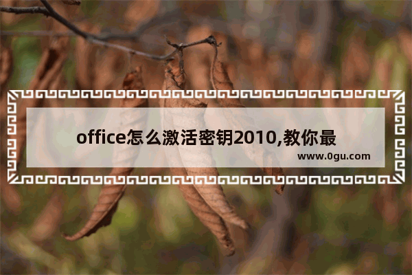 office怎么激活密钥2010,教你最新office2010激活密钥激活教程