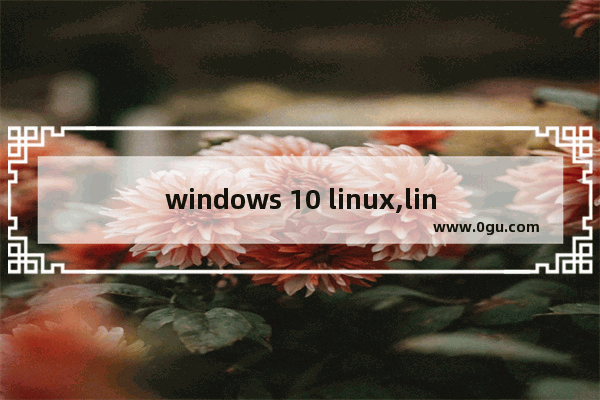 windows 10 linux,linux10个常用命令