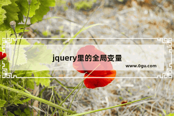 jquery里的全局变量