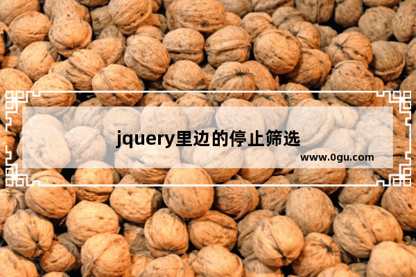 jquery里边的停止筛选