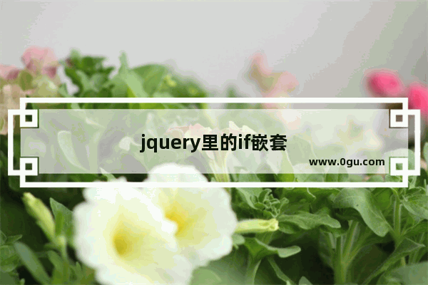 jquery里的if嵌套