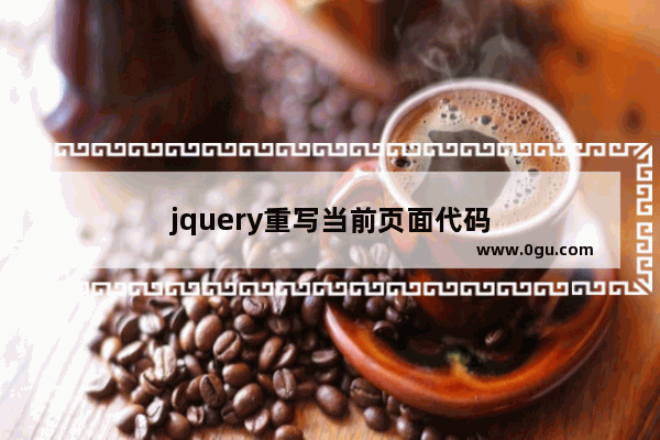 jquery重写当前页面代码