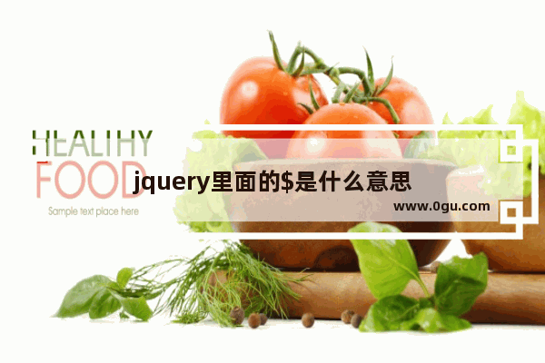 jquery里面的$是什么意思