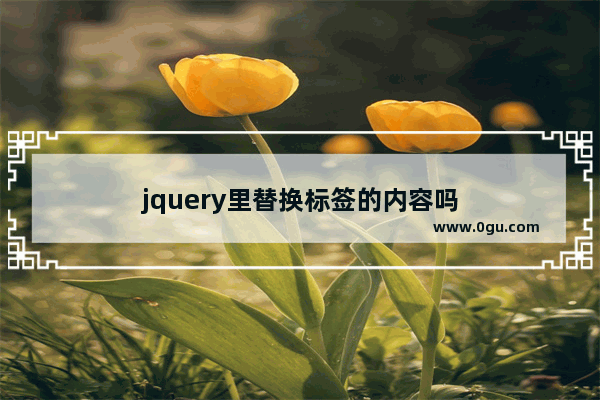 jquery里替换标签的内容吗