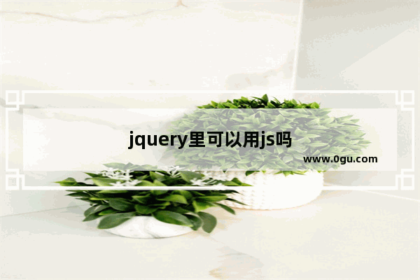 jquery里可以用js吗