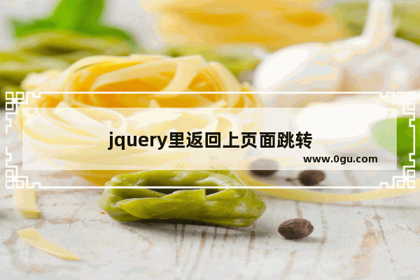 jquery里返回上页面跳转