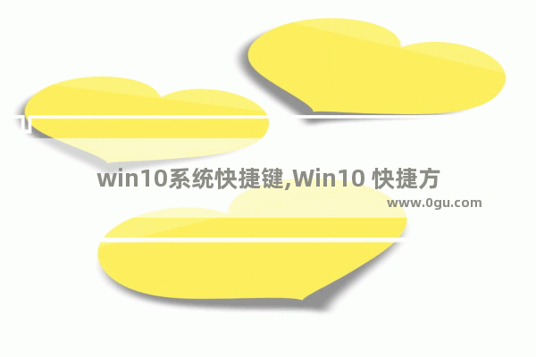 win10系统快捷键,Win10 快捷方式