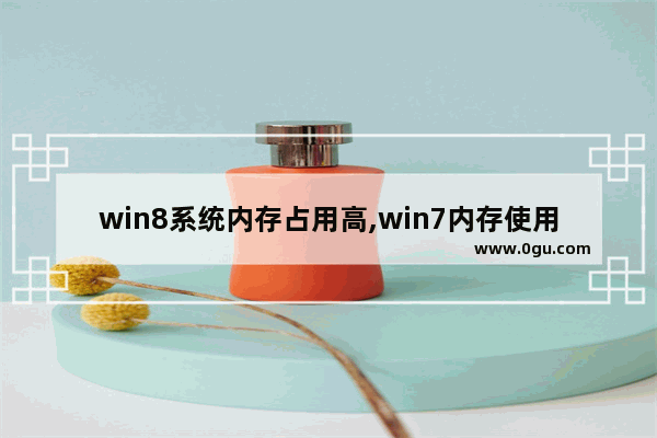 win8系统内存占用高,win7内存使用率高怎么解决方法