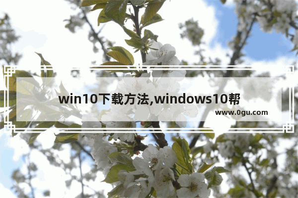 win10下载方法,windows10帮助