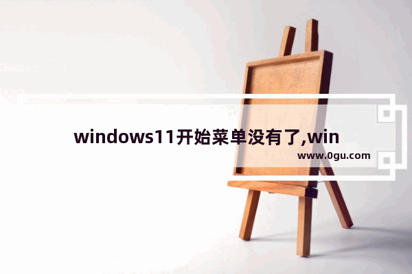 windows11开始菜单没有了,windows10开始菜单没反应怎么办