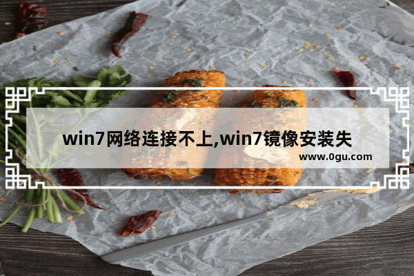 win7网络连接不上,win7镜像安装失败