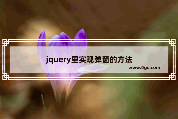 jquery里实现弹窗的方法