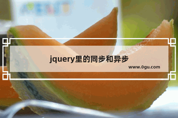 jquery里的同步和异步