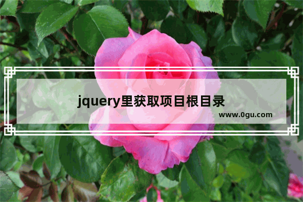 jquery里获取项目根目录