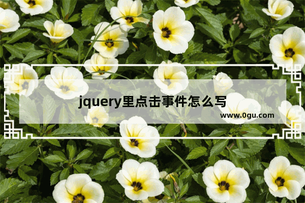 jquery里点击事件怎么写