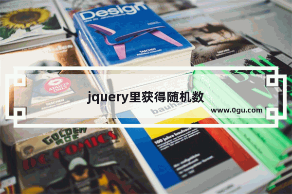 jquery里获得随机数