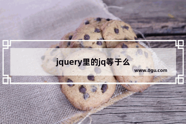 jquery里的jq等于么