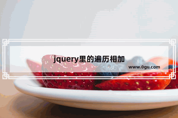 jquery里的遍历相加