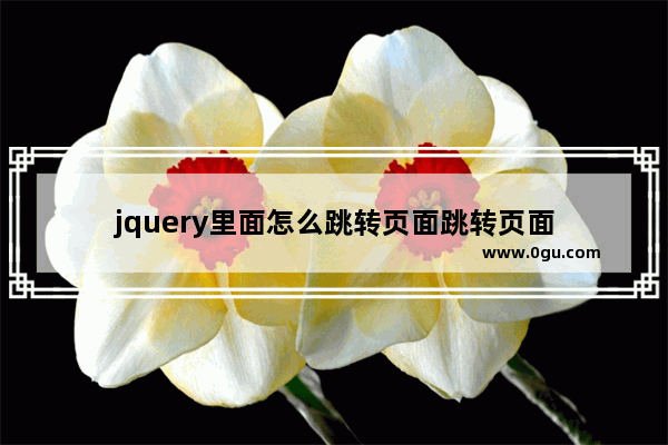 jquery里面怎么跳转页面跳转页面