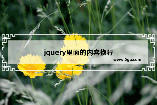 jquery里面的内容换行